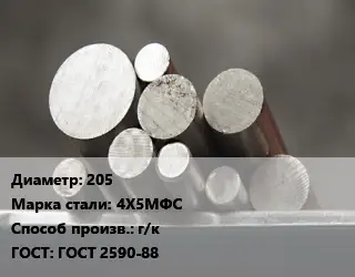 Круг стальной 205 Сталь: 4Х5МФС г/к ГОСТ: ГОСТ 2590-88